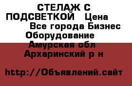 СТЕЛАЖ С ПОДСВЕТКОЙ › Цена ­ 30 000 - Все города Бизнес » Оборудование   . Амурская обл.,Архаринский р-н